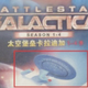Illustration for article titled Black-market Battlestar DVD calls the show a tween comedy